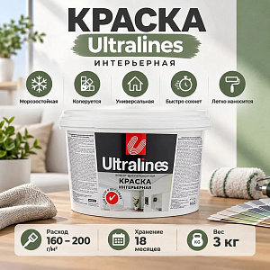 Краска интерьерная 3кг Радуга, для стен и потолков, ULTRA LINES, 4/4