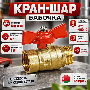 Кран шар 1/2 г/ш бабочка латунь, БЕЛАРУСЬ, 1/160