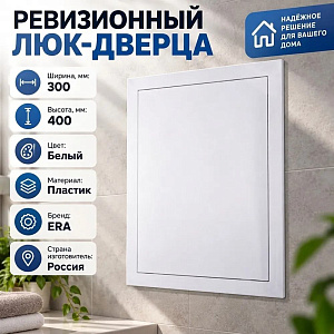 Люк дверца 300х400мм для вентиляции Л3040Р ERA, 1/18