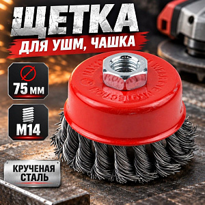 Щетка для УШМ, чашка, 75мм/М14 крученая сталь SPETSTEXNIK, 1/100
