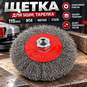 Щетка для УШМ, тарелка, 115мм/М14 мягкая, сталь SPETSTEXNIK, 1/80