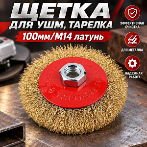 Щетка для УШМ, тарелка, 100мм/М14 латунь SPETSTEXNIK, 1/100
