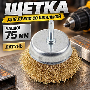 Щетка для дрели со шпилькой, чашка 75мм латунь, 1/50/200
