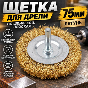 Щетка для дрели со шпилькой, плоская 75мм латунь, 1/40/200