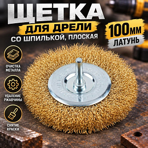 Щетка для дрели со шпилькой, плоская 100мм латунь, 1/120