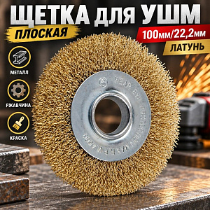 Щетка для УШМ, плоская, 100мм/22,2мм латунь SPETSTEXNIK, 1/100