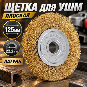 Щетка для УШМ, плоская, 125мм/22,2мм латунь SPETSTEXNIK, 1/60