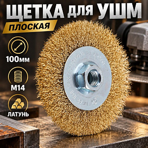 Щетка для УШМ, плоская, 100мм/М14 латунь SPETSTEXNIK, 1/100