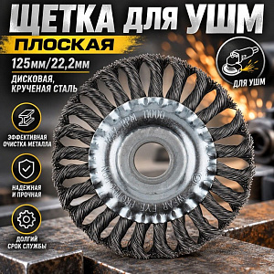 Щетка для УШМ, плоская, 125мм/22,2мм дисковая, крученая сталь SPETSTEXNIK, 1/60