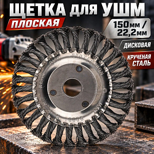 Щетка для УШМ, плоская, 150мм/22,2мм дисковая, крученая сталь SPETSTEXNIK, 1/40