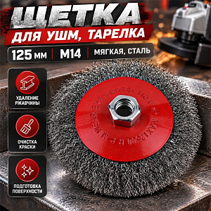 Щетка для УШМ, тарелка, 125мм/М14 мягкая, сталь SPETSTEXNIK, 1/60