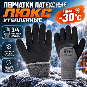 Перчатки латексные ЛЮКС, утепленные, 3/4 облитая ладонь, №26 зима -30C, 10/200