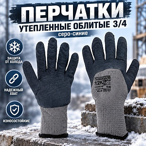 Перчатки утепленные облитые 3/4, №12К серо-синие, 12/480