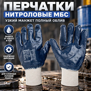 Перчатки нитроловые МБС, узкий манжет полный облив, 12/120