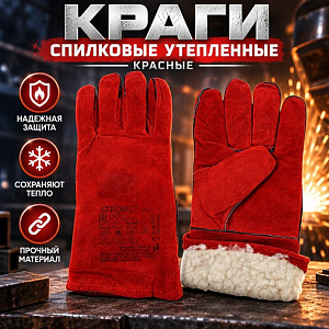 Краги сварочные спилковые красные утепленные с мехом, 1/12/72