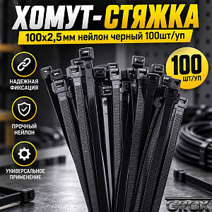 Хомут, стяжка, 100х2,5мм нейлон черный 100шт/уп, 10/400