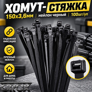 Хомут, стяжка, 150х3,6мм нейлон черный 100шт/уп, 10/200