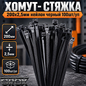 Хомут, стяжка, 200х2,5мм нейлон черный 100шт/уп, 10/400