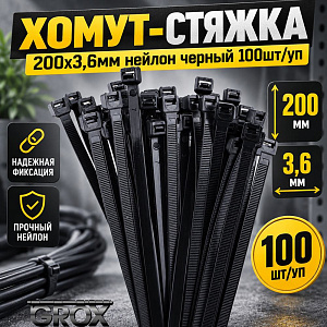 Хомут, стяжка, 200х3,6мм нейлон черный 100шт/уп, 10/250