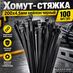 Хомут, стяжка, 200х4,5мм нейлон черный 100шт/уп, 10/200