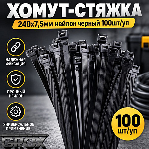 Хомут, стяжка, 240х7,5мм нейлон черный 100шт/уп, 1/49