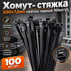 Хомут, стяжка, 300х7,6мм нейлон черный 100шт/уп, 1/60