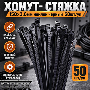 Хомут, стяжка, 150х3,6мм нейлон черный 50шт/уп, 10/400