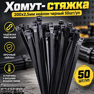 Хомут, стяжка, 200х2,5мм нейлон черный 50шт/уп, 10/1100