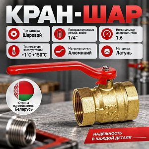 Кран шар 1 1/4 г/г ручка латунь, БЕЛАРУСЬ, 1/25