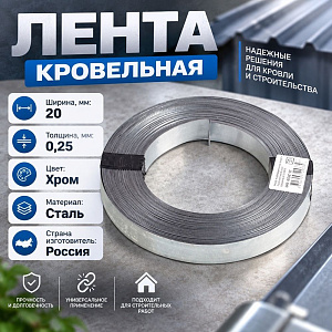 Лента кровельная 0,25*20мм 1,1кг сталь, 1/10