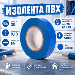 Изолента ПВХ 19мм*20м синяя ROL. S, Стерлитамак, 5/100