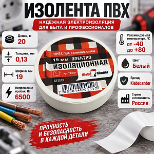 Изолента ПВХ 19мм*20м белая Klebebander TIK901T, 8/200