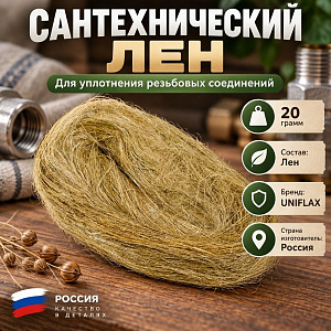 Лен сантехнич. 20гр, пакет, UNIFLAX, 5/200