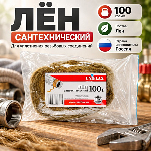 Лен сантехнич. 100гр, пакет, UNIFLAX, 1/50