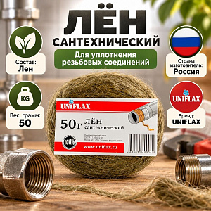 Лен сантехнич. 50гр, пакет, UNIFLAX, 5/100