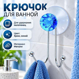 Крючок для ванной 2 крючка W2790 Бриллиант, синий, крепление: присоска, 6/24
