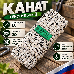 Канат текстильный 13ммх20м, 1/5