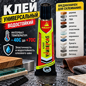 Клей универсальный водостойкий для различных материалов контактный 40мл Анлес, 5/50