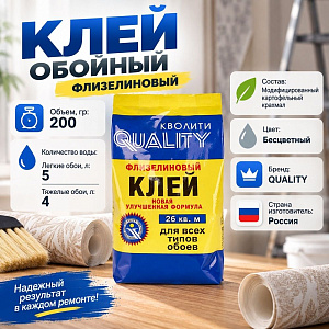 Клей обойный флизелиновый 200г Quality, 1/30