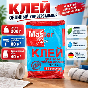 Клей обойный универсальный 150г МАСТЕР КЛЯЙН мягк. упаковка, 1/24