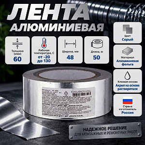 Лента алюминиевая 48ммх50м клейкая, скотч, для термоизоляции 60 мкм, 1/36
