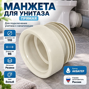 Манжета для унитаза прямая АКВАТЕР, 1/50