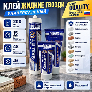 Клей жидкие гвозди универсальный 200мл Quality туба, 1/12