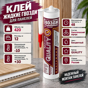 Клей жидкие гвозди для панелей 420г Quality, 1/12