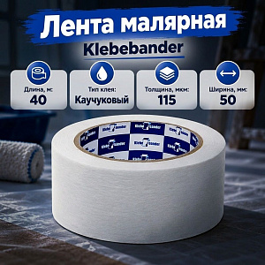 Лента малярная 50мм*40м Klebebander KCK020T, 6/36