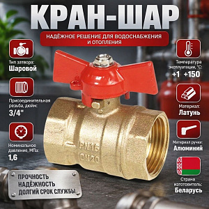 Кран шар 3/4 г/г бабочка латунь, БЕЛАРУСЬ, 1/100