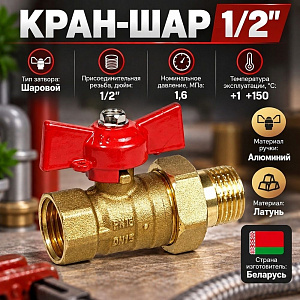 Кран шар 1/2 г/ш бабочка американка, Беларусь, 1/100