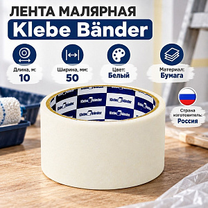 Лента малярная 50мм*10м Klebebander 005, 6/36