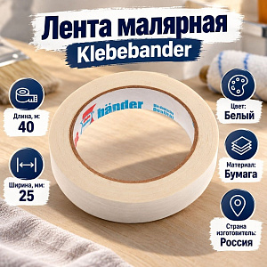 Лента малярная 25мм40м Klebebander 020, 12/72