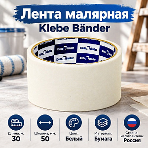Лента малярная 50мм*30м Klebebander 015, 6/36